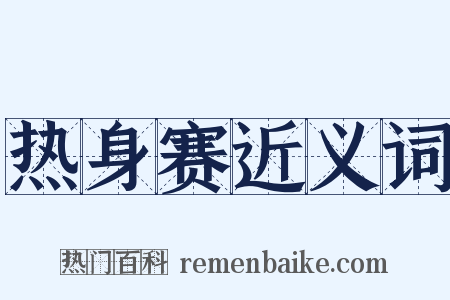 热身赛近义词是什么意思的图片